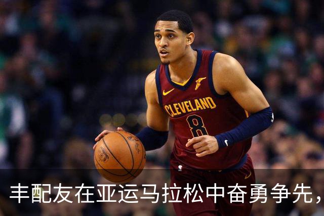 丰配友在亚运马拉松中奋勇争先，斩获铜牌
