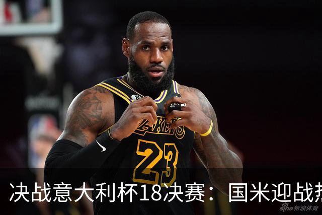 决战意大利杯1/8决赛：国米迎战热那亚日程揭晓