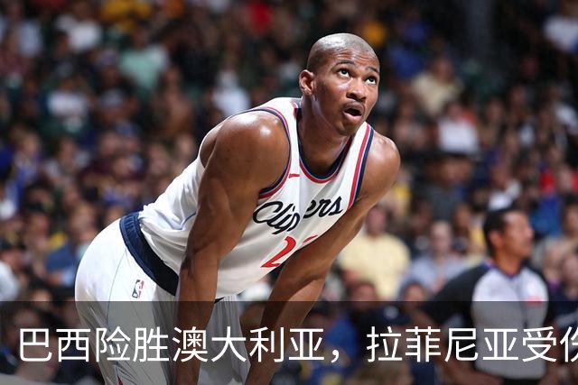 巴西险胜澳大利亚，拉菲尼亚受伤，巴萨伤心不已