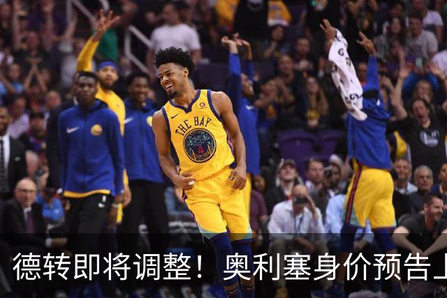 德转即将调整！奥利塞身价预告上涨至最高2亿欧元
