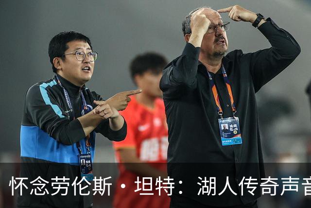怀念劳伦斯·坦特：湖人传奇声音的永恒印记