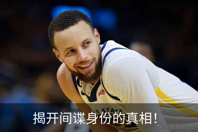 揭开间谍身份的真相！