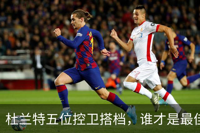 杜兰特五位控卫搭档，谁才是最佳组合？
