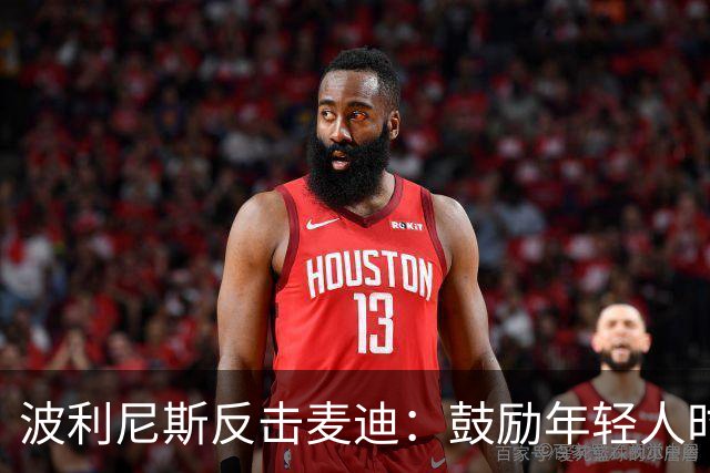 波利尼斯反击麦迪：鼓励年轻人时他们喊的不是T-Mac而是科比