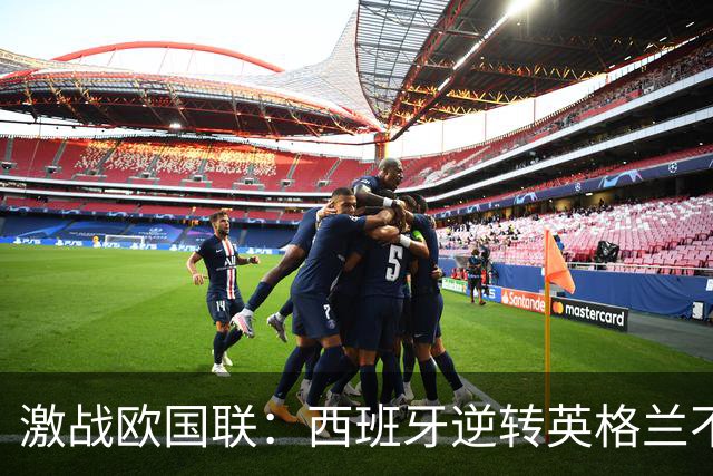 激战欧国联：西班牙逆转英格兰不败纪录延续，莫德里奇再创传奇