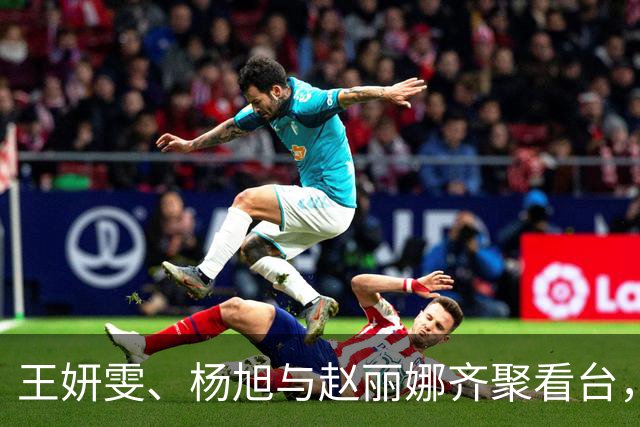 王妍雯、杨旭与赵丽娜齐聚看台，为中国女足助威