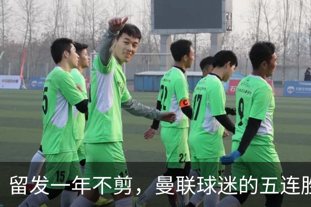 留发一年不剪，曼联球迷的五连胜誓言与阿莫林的面对面