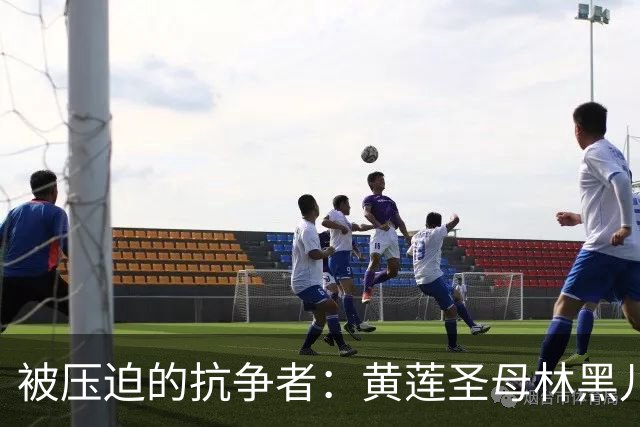 被压迫的抗争者：黄莲圣母林黑儿的悲惨命运与勇敢斗争