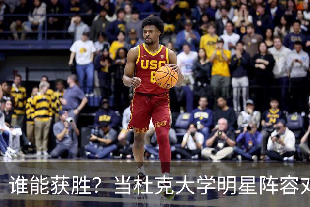 谁能获胜？当杜克大学明星阵容对决肯塔基大学精英球队