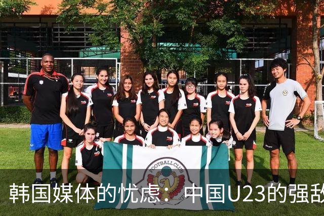 韩国媒体的忧虑：中国U23的强敌是37岁经验丰富的吴曦