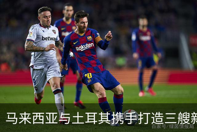 马来西亚与土耳其携手打造三艘新护卫舰，强化南海防护
