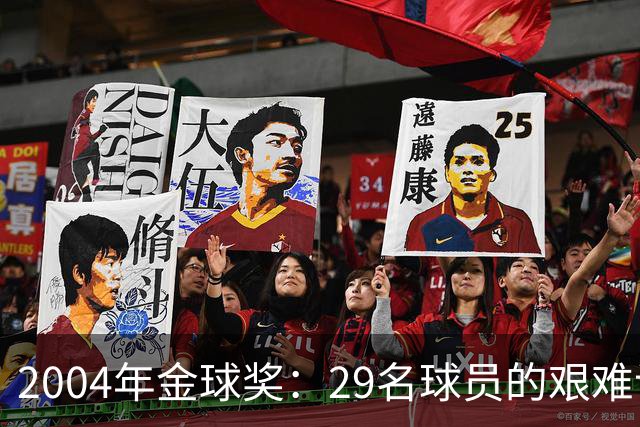 2004年金球奖：29名球员的艰难记忆挑战