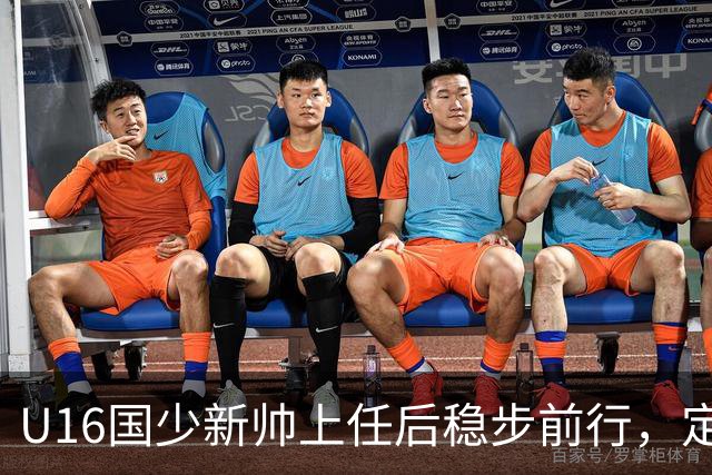 U16国少新帅上任后稳步前行，定位球表现突出